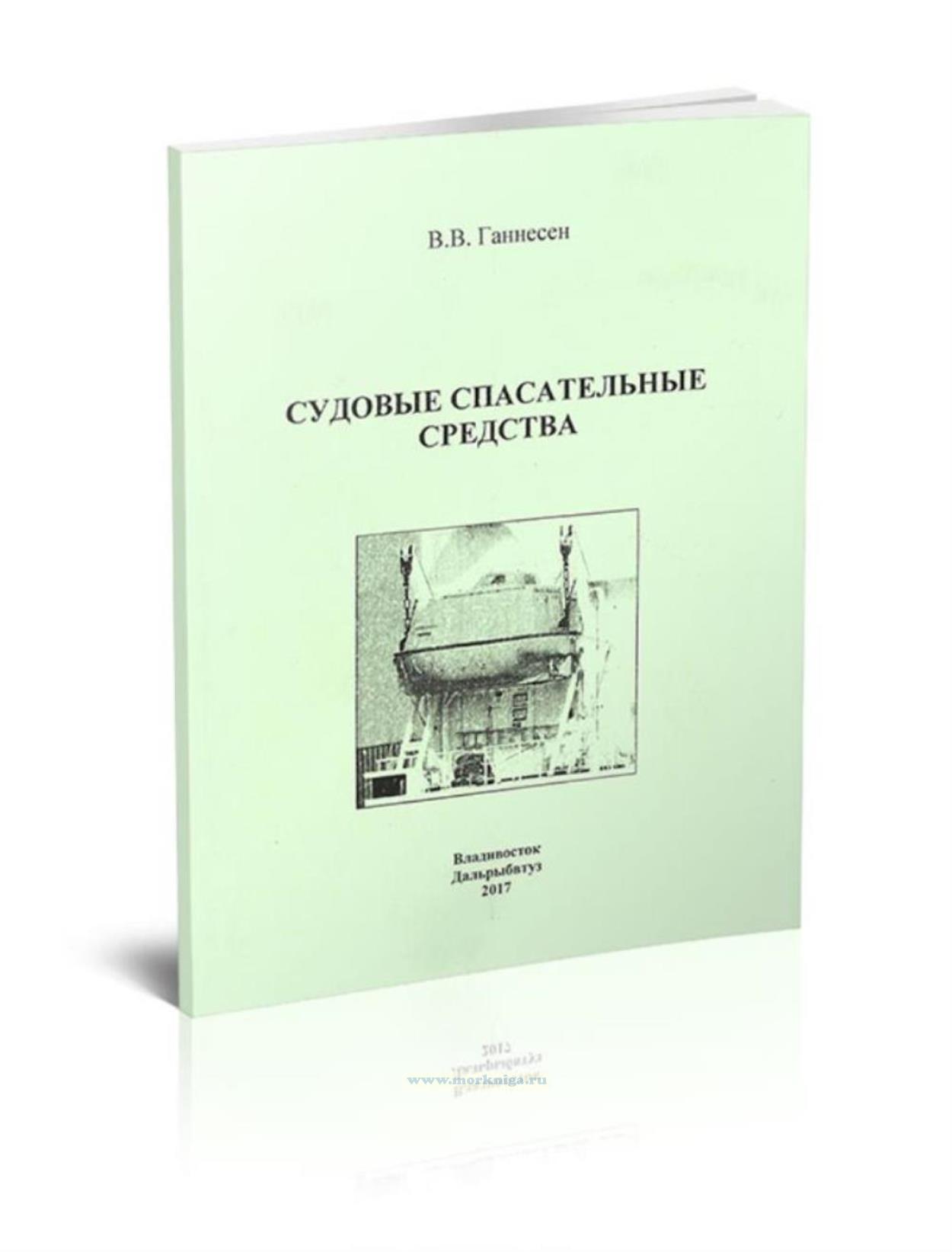 Судовые спасательные средства