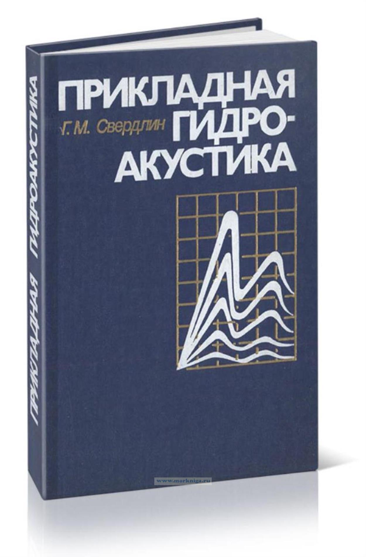 Прикладная гидроакустика