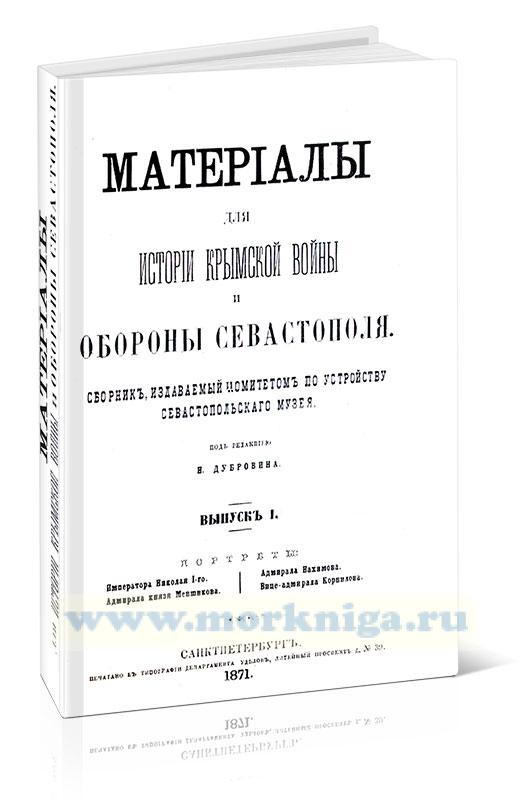 Материалы для истории крымской войны и обороны Севастополя. Выпуск 1