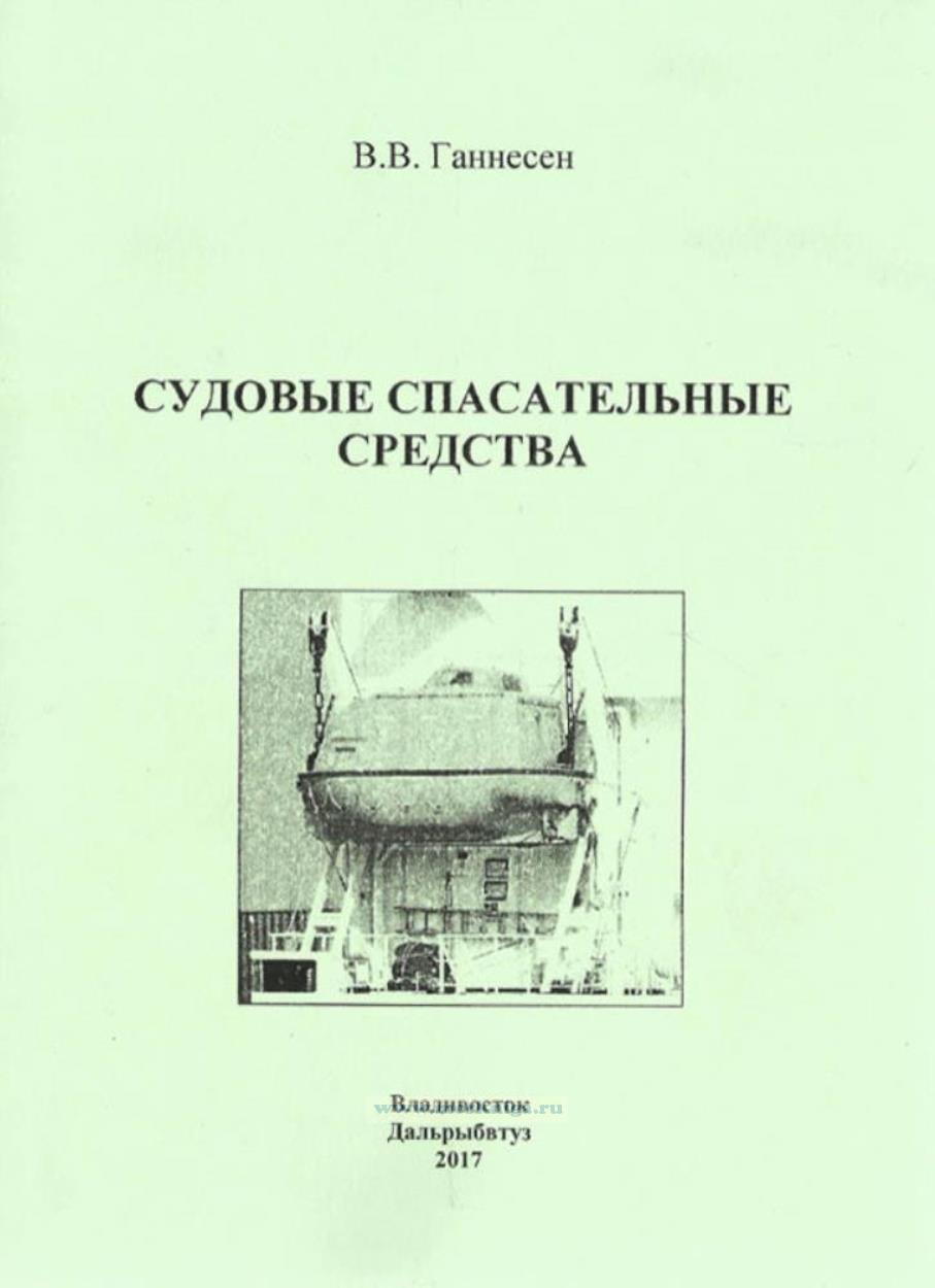 Консолидированный текст конвенции солас-74 это. Маневренный планшет задачи. Международный кодекс по спасательным средствам кодекс лса. Руководящий документ. Международный кодекс по спасательным средствам.
