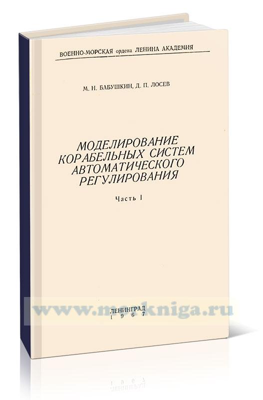Моделирование корабельных систем автоматического моделирования. Часть 1