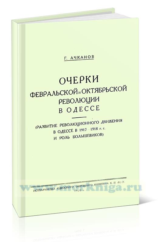 Очерки февральской и октябрьской революции в Одессе (развитие революционного движения в Одессе в 1917—1918 г. г. и роль большевиков)