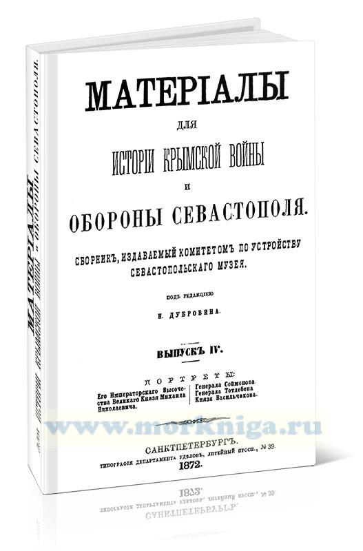 Материалы для истории крымской войны и обороны Севастополя. Выпуск 4