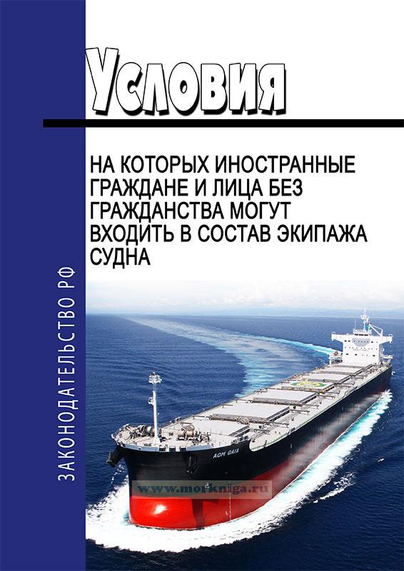 Условия, на которых иностранные граждане и лица без гражданства могут входить в состав экипажа судна