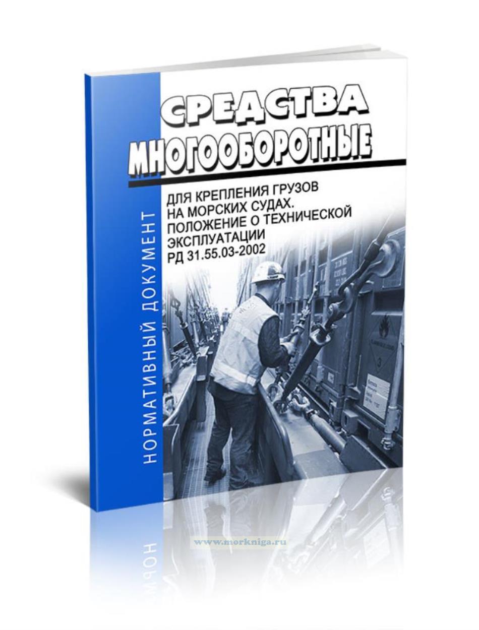 РД 31.55.03-2002 Средства многооборотные для крепления грузов на морских судах. Положение о технической эксплуатации