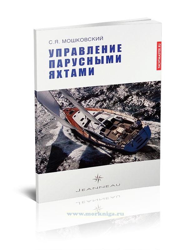 Управление парусными яхтами (3-е издание, исправленное и дополненное)