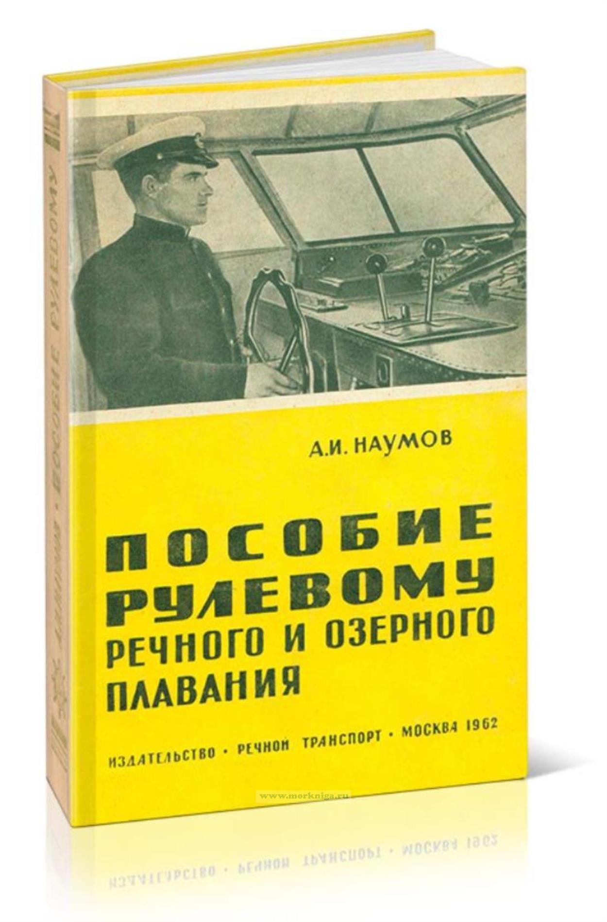 Пособие рулевому речного и озерного плавания