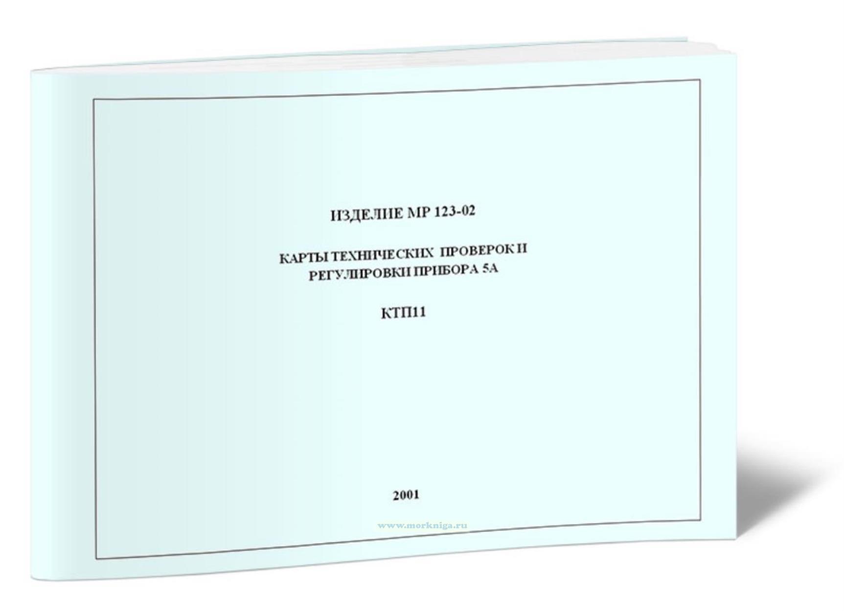 МР-123-02. Карта технических проверок и регулировки прибора 5. КТП11