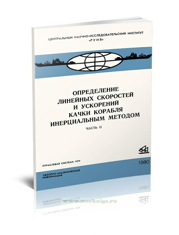 Определение линейных скоростей и ускорений качки корабля инерциальным методом. Часть 2. Приборное определение линейных скоростей и ускорений качки корабля