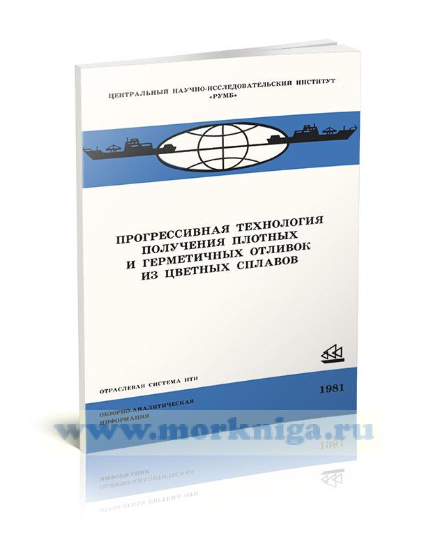 Прогрессивная технология получения плотных и герметичных отливок из цветных сплавов