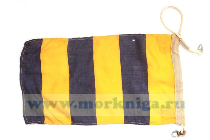 Флаг Военно-морского свода сигналов 