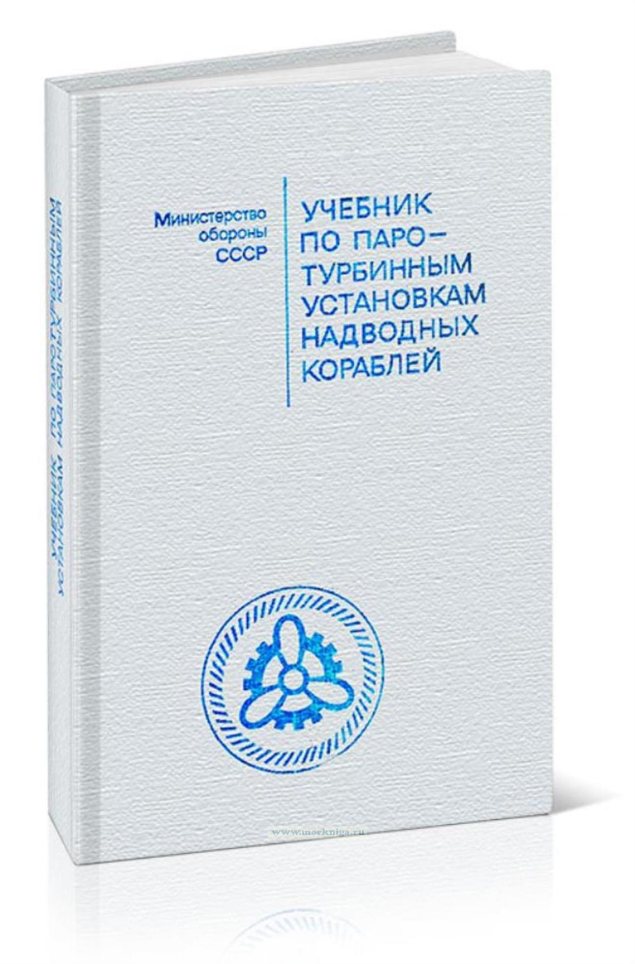 Учебник по паротурбинным установкам надводных кораблей