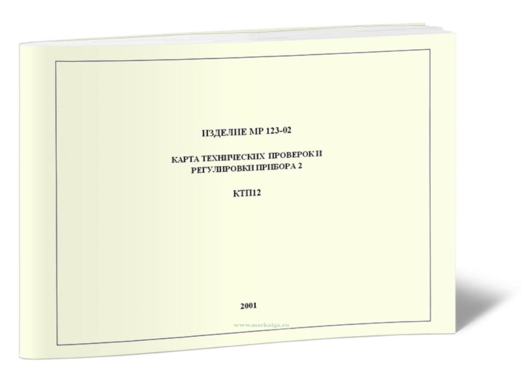 МР-123-02. Карта технических проверок и регулировки прибора 2. КТП12