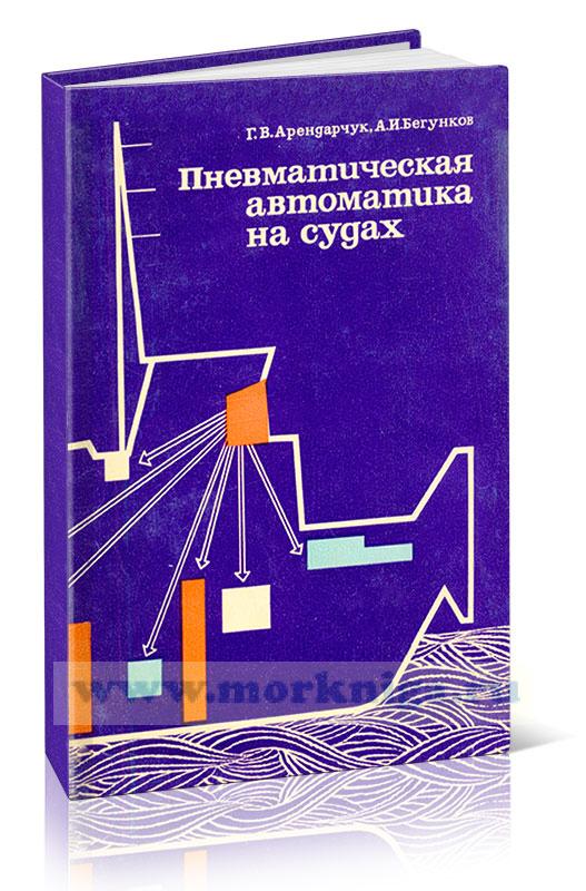 Пневматическая автоматика на судах