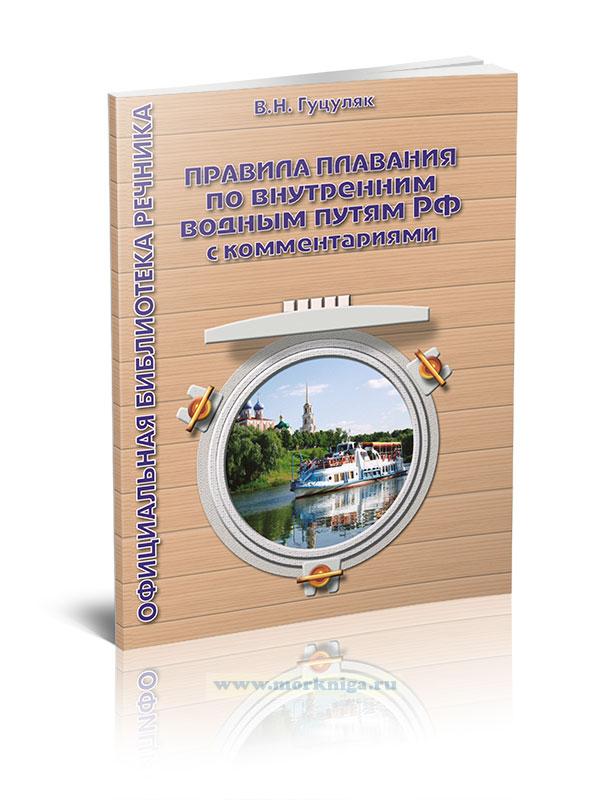 Правила плавания по внутренним водным путям РФ с комментариями. 3-е издание