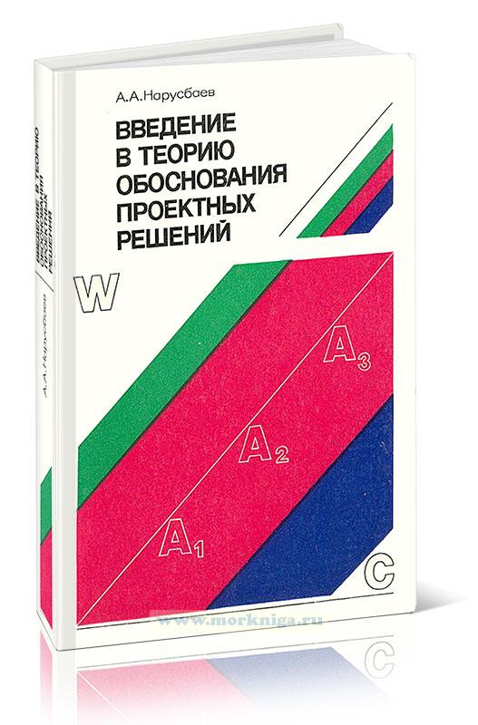 Введение в теорию обоснования проектных решений