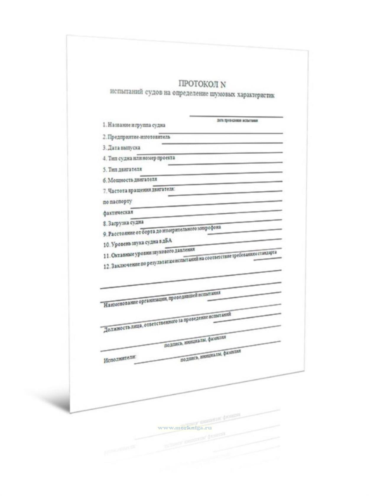 Протокол испытаний судов на определение шумовых характеристик