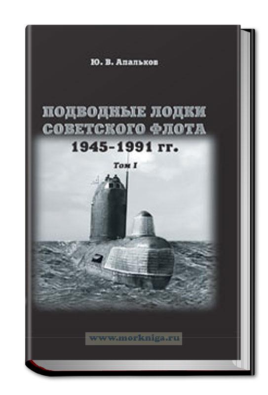 Подводные лодки Советского флота 1945-1991 г.г. Том 1