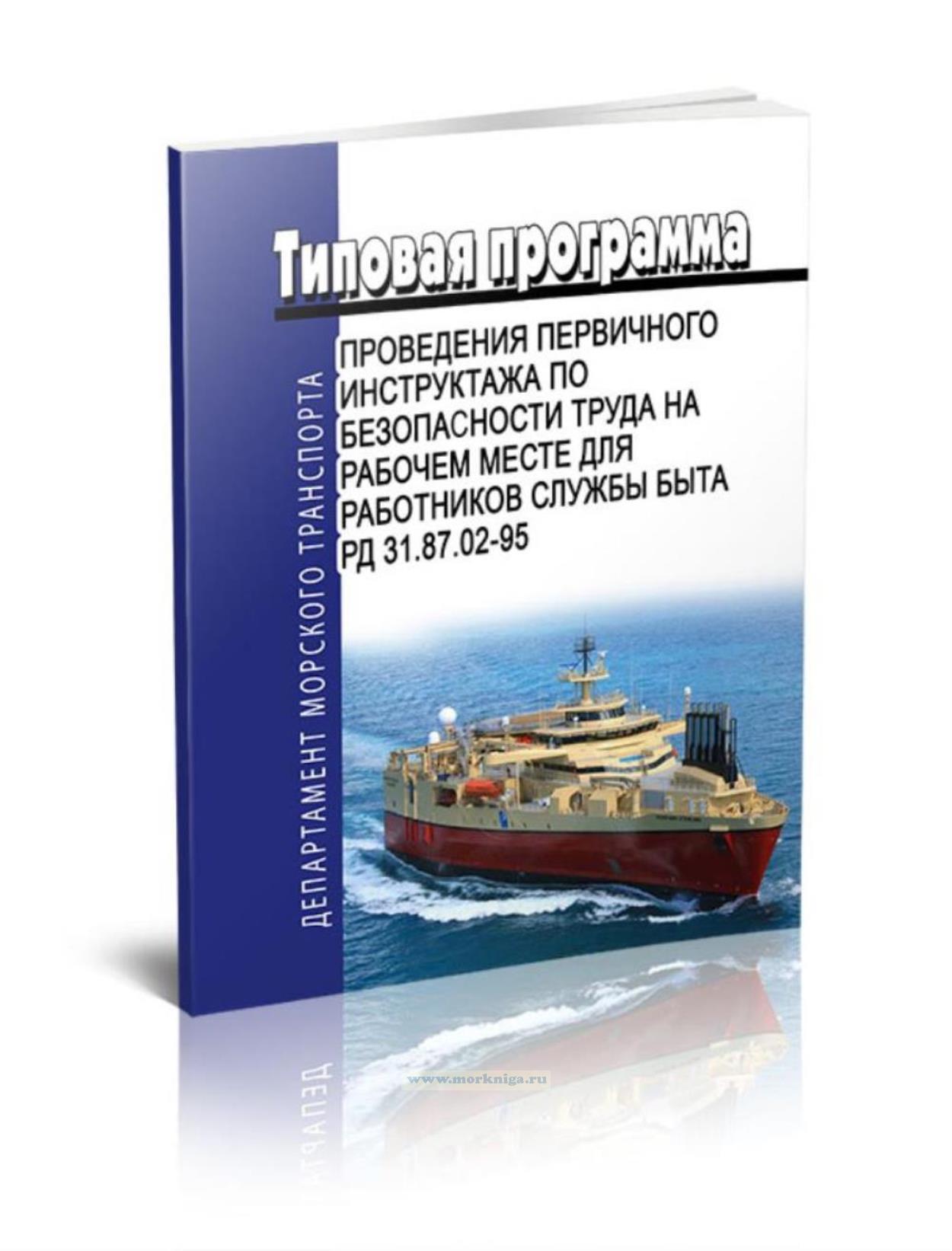 Типовая программа проведения первичного инструктажа по безопасности труда на рабочем месте для работников службы быта