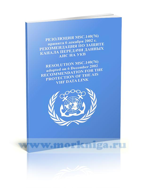 Резолюция MSC.140(76) Рекомендация по защите канала передачи данных АИС на УКВ