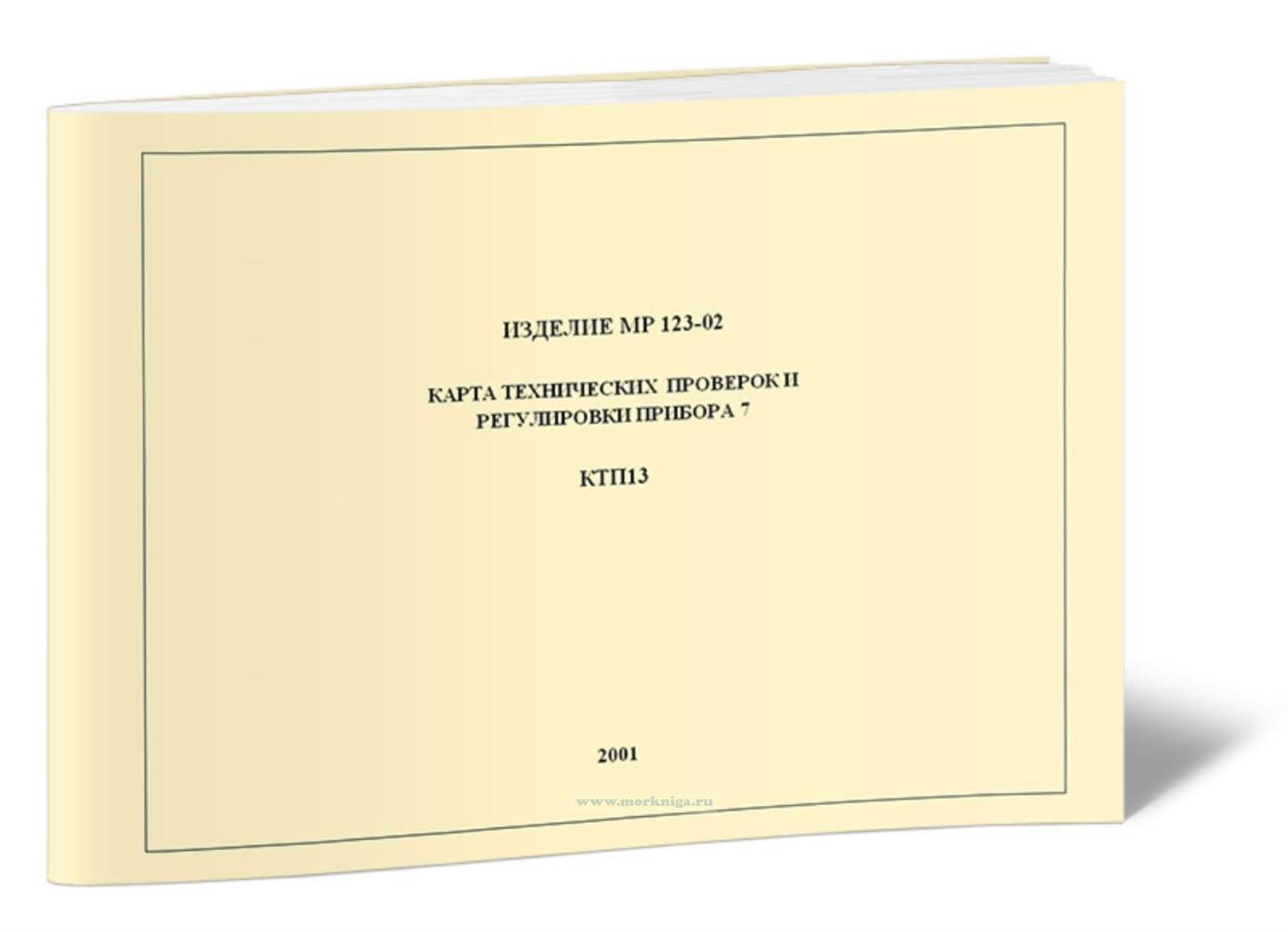МР-123-02. Карта технических проверок и регулировки прибора 7. КТП13
