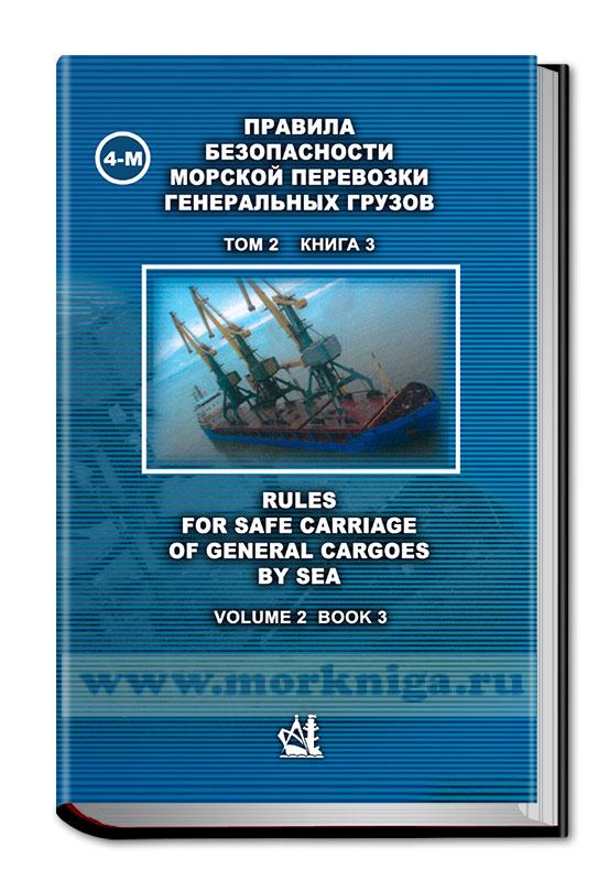 Правила безопасности морской перевозки генеральных грузов (4-М). Том 2, книга 3