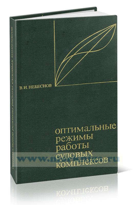 Оптимальные режимы работы судов судовых комплексов
