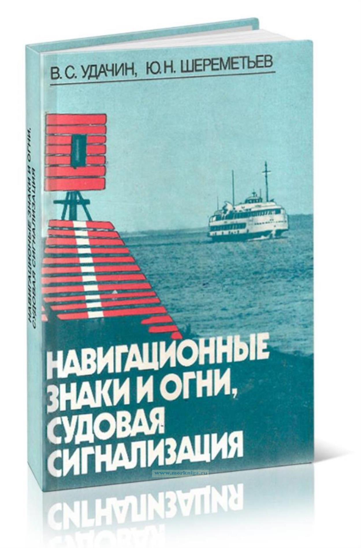Навигационные знаки и огни, судовая сигнализация
