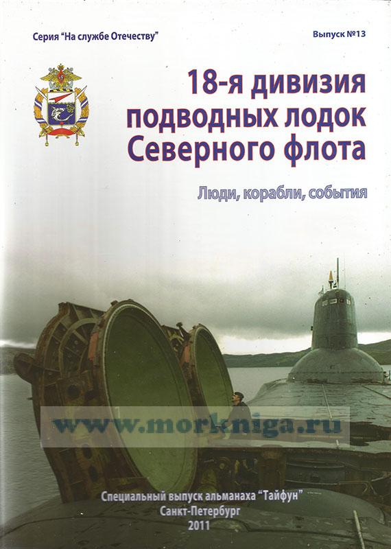 18-я дивизия подводных лодок Северного флота. Люди, корабли, события