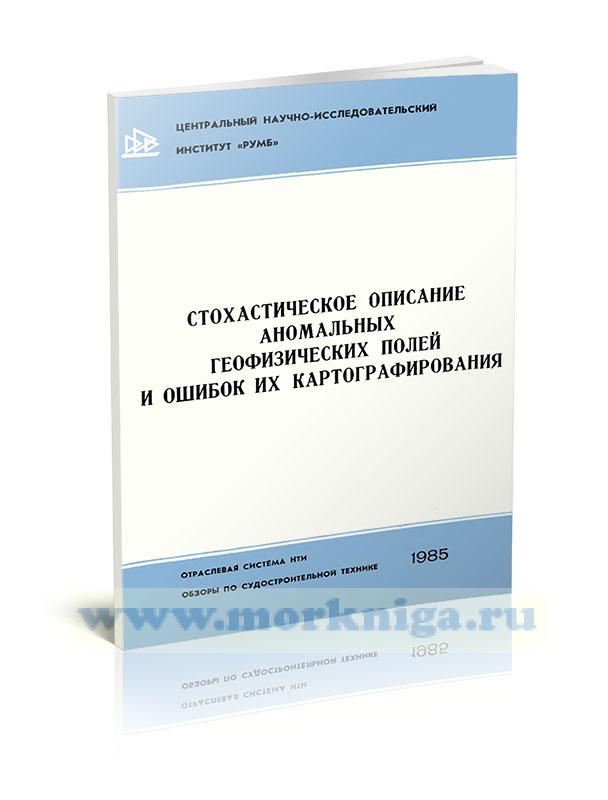 Стохастическое описание аномальных геофизических полей и ошибок их картографирования