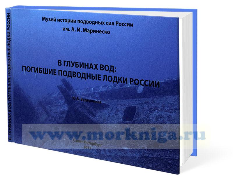 В глубинах вод: погибшие подводные лодки России