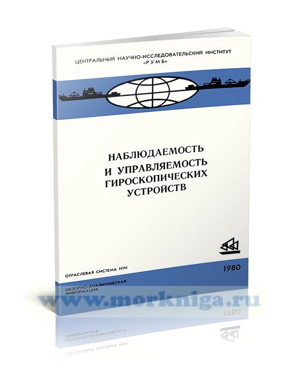 Наблюдаемость и управляемость гироскопических устройств