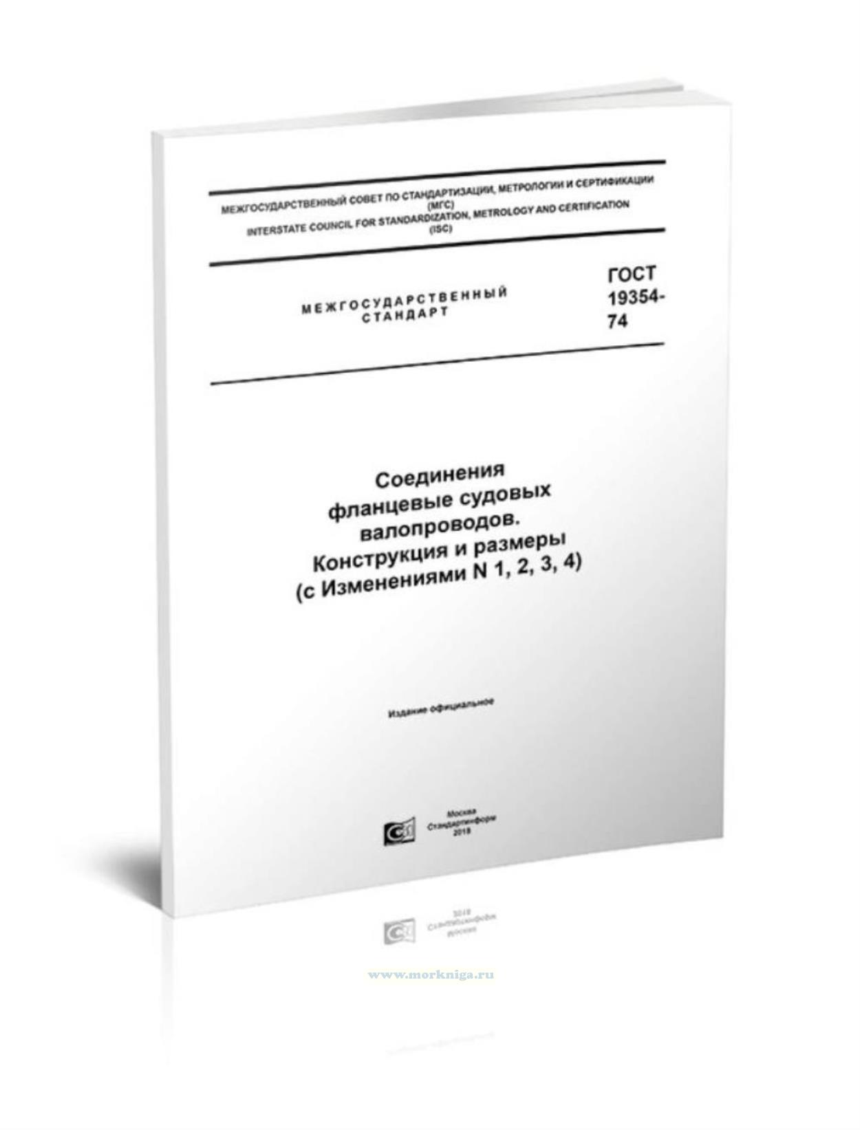 ГОСТ 19354-74 Соединения фланцевые судовых валопроводов. Конструкция и размеры