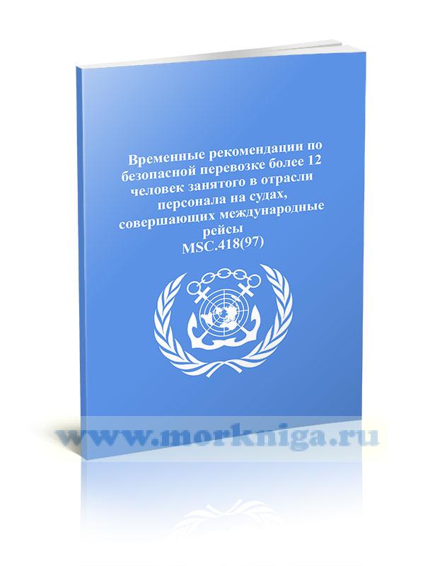 Резолюция MSC.418(97). Временные рекомендации по безопасной перевозке более 12 человек занятого в отрасли персонала на судах, совершающих международные рейсы