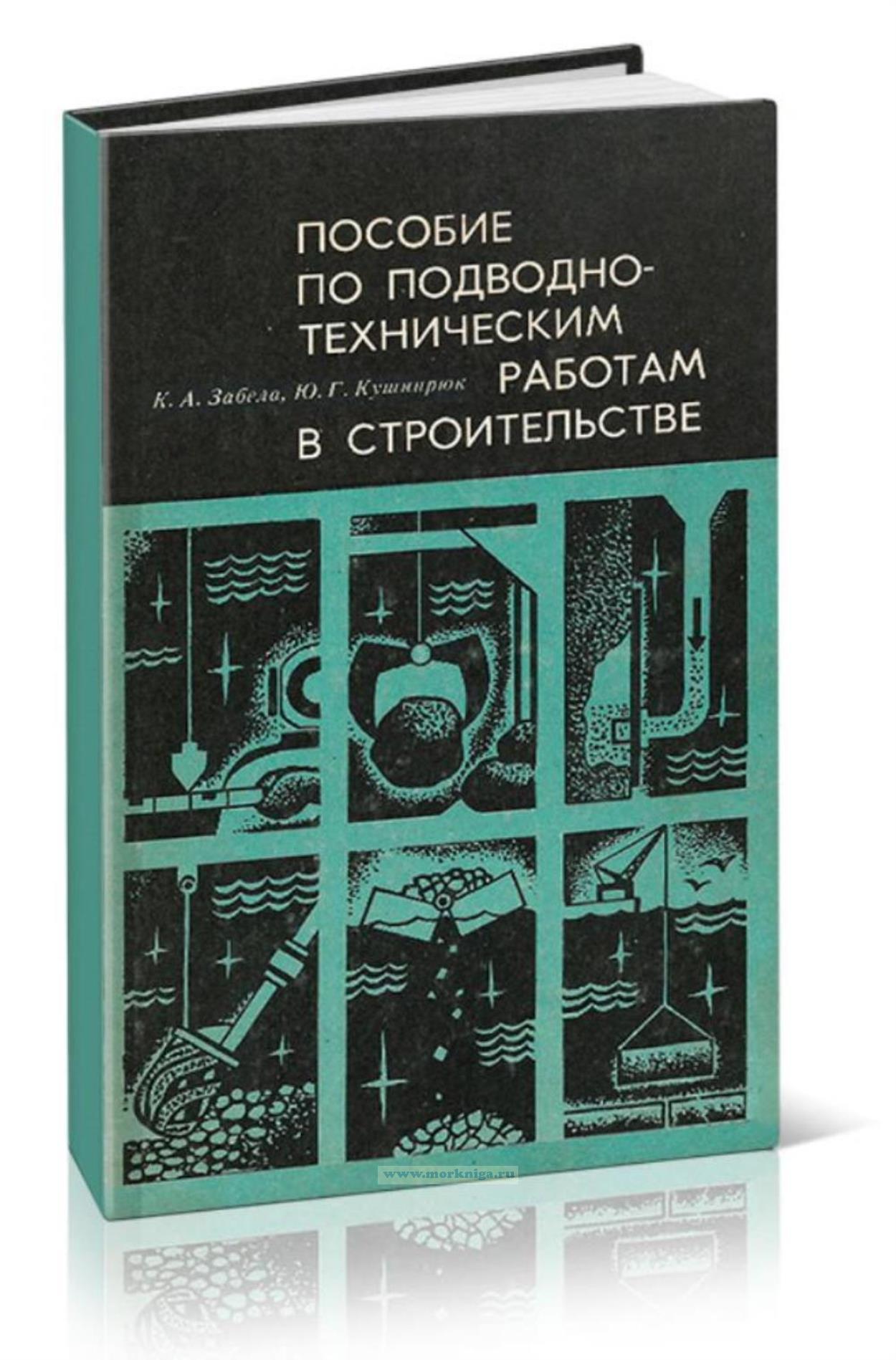 Пособие по подводно-техническим работам в строительстве