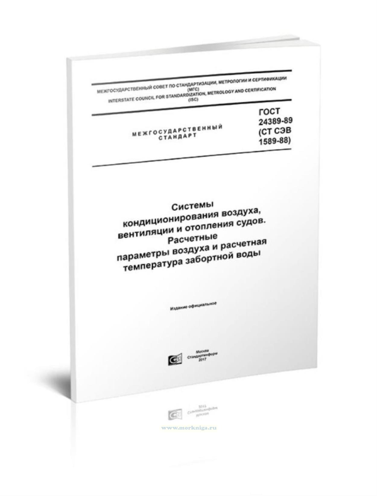 ГОСТ 24389-89 (СТ СЭВ 1589-88) Системы кондиционирования воздуха, вентиляции и отопления судов. Расчетные параметры воздуха и расчетная температура забортной воды