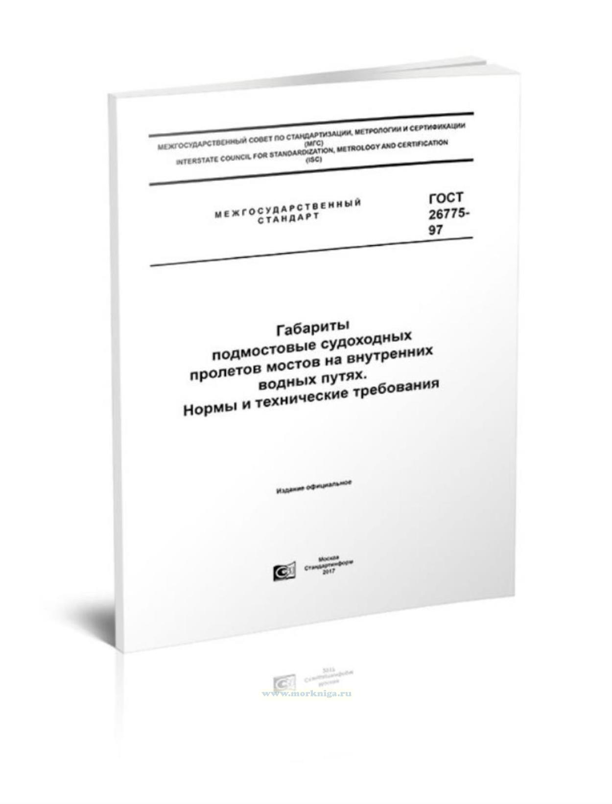 ГОСТ 26775-97 Габариты подмостовые судоходных пролетов мостов на внутренних водных путях. Нормы и технические требования
