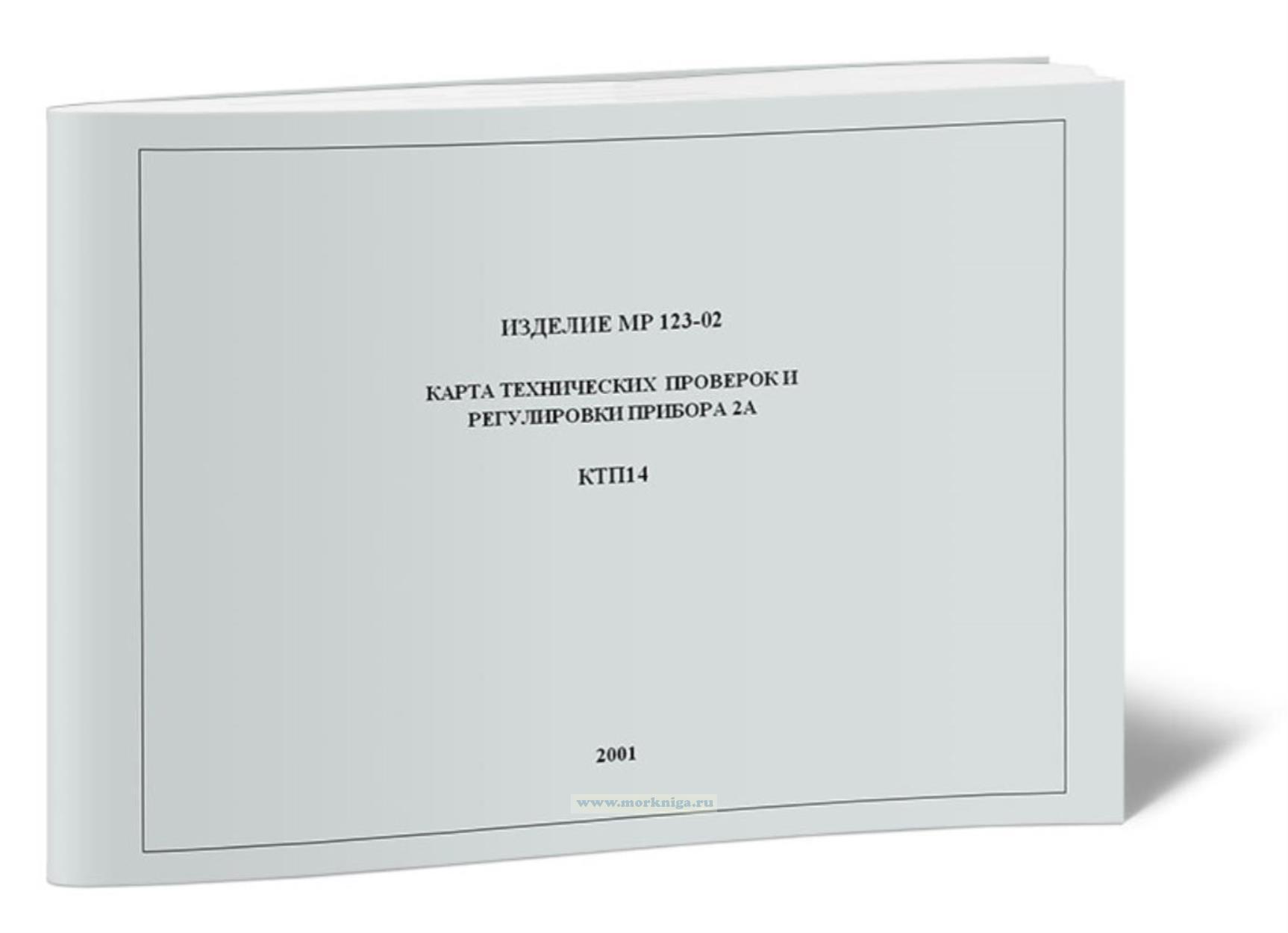 МР-123-02. Карта технических проверок и регулировки прибора 2А. КТП14