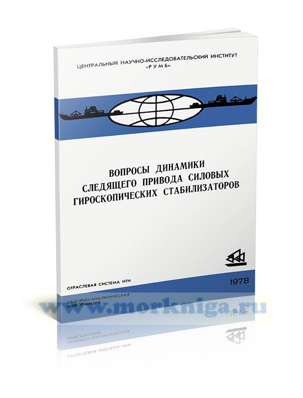 Вопросы динамики следящего привода силовых гироскопических стабилизаторов