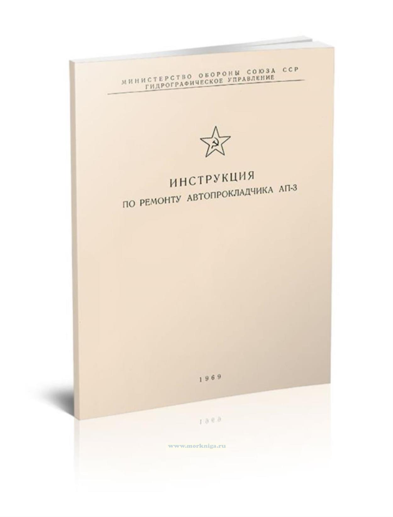 Инструкция по ремонту автопрокладчика АП-3