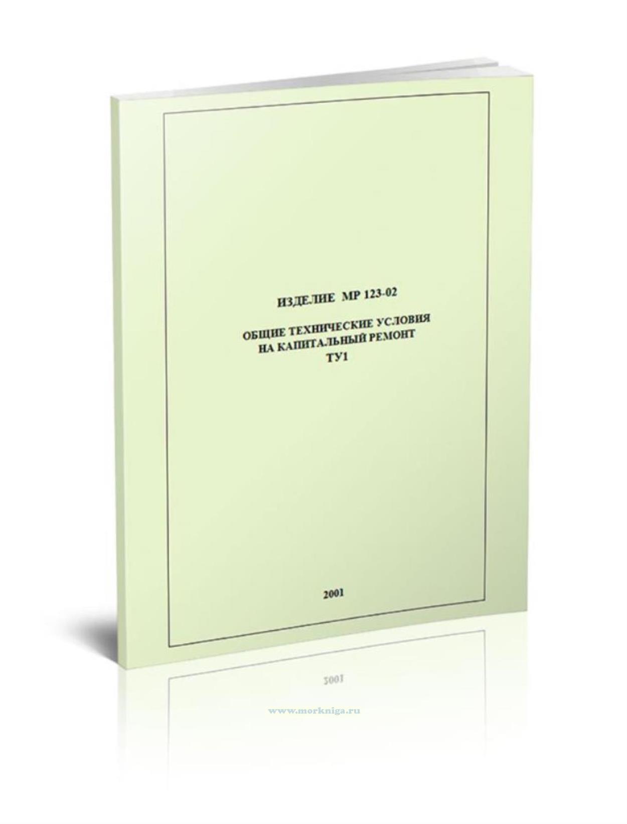 МР-123-02. Общие технические условия на капитальный ремонт. ТУ1