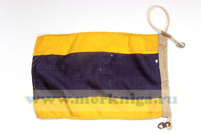 Флаг Военно-морского свода сигналов 