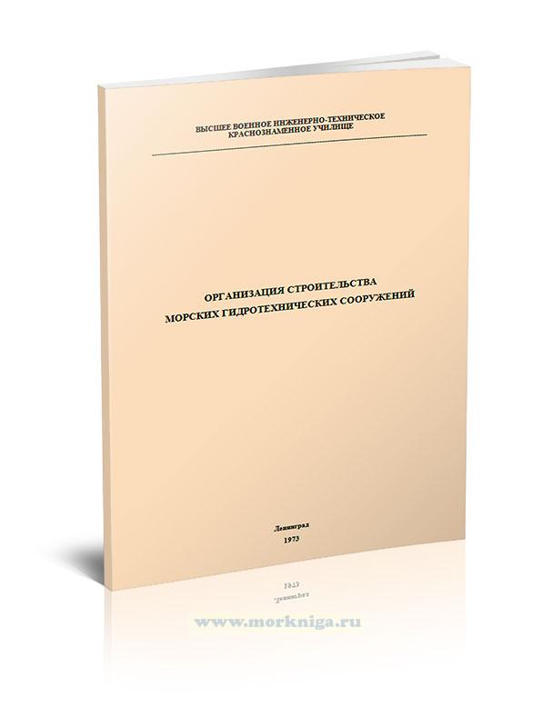 Организация строительства морских гидротехнических сооружений