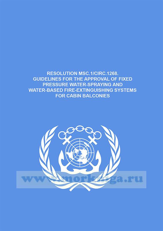 Резолюция MSC.1/Circ.1268. Guidelines for the approval of fixed pressure water-spraying and water-based fire-extinguishing systems for cabin balconies