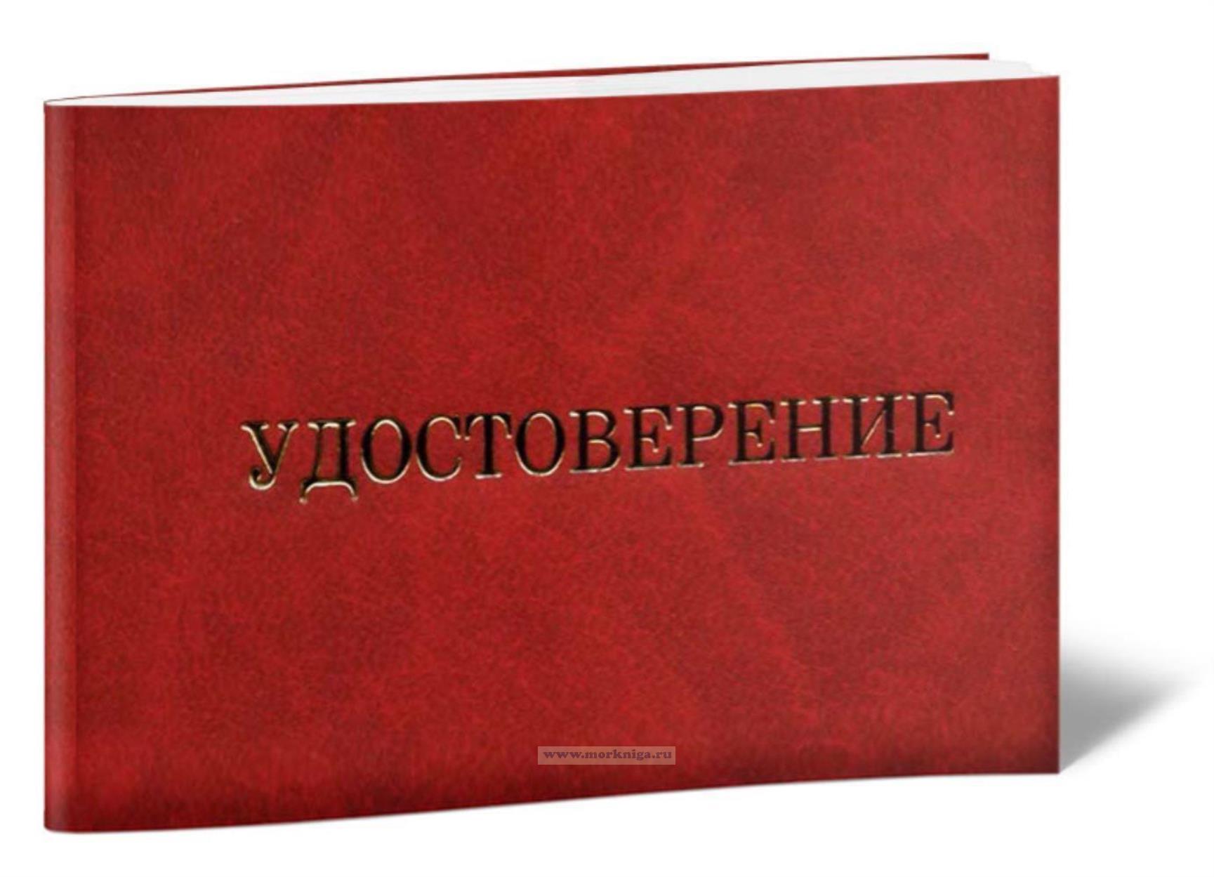 Удостоверение об обучении и проверке знаний безопасных приемов и методов аварийных работ с опасными грузами