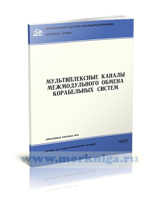 Мультиплексные каналы межмодульного обмена корабельных систем
