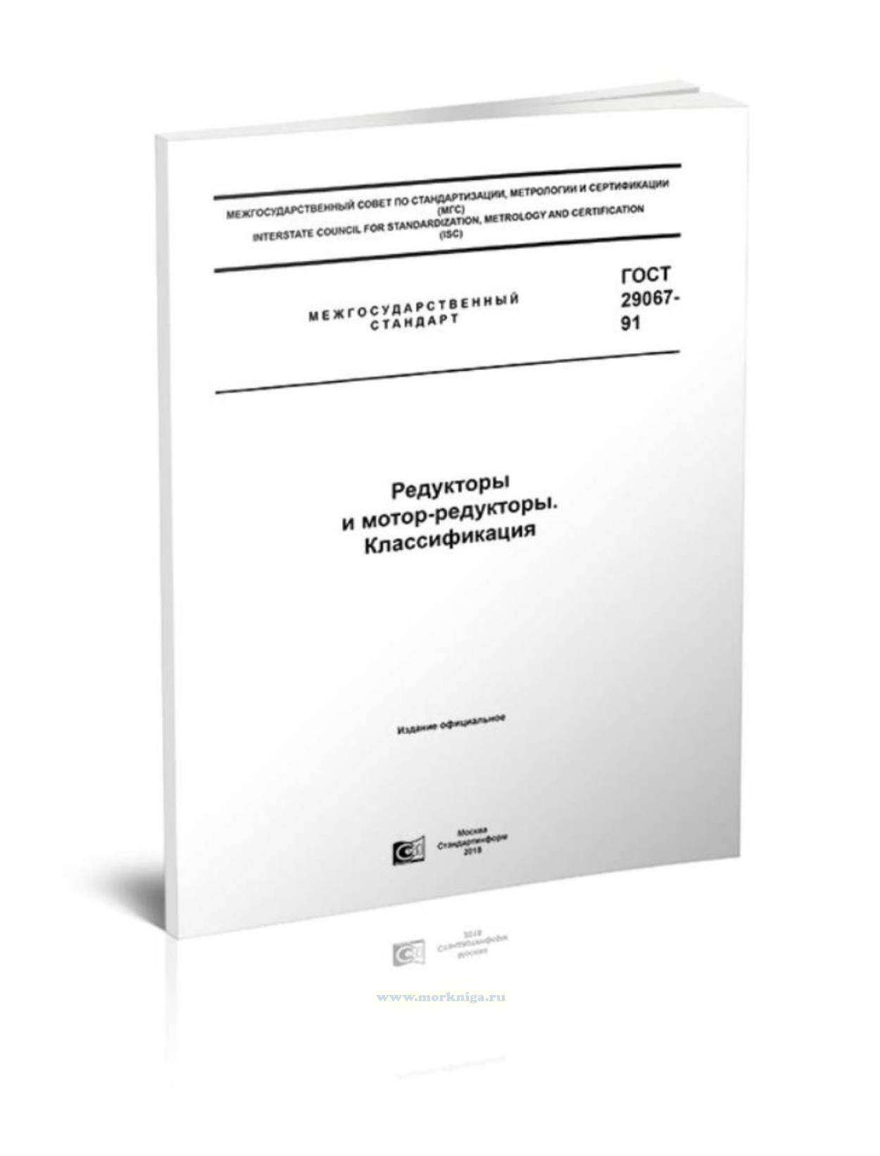 ГОСТ 29067-91 Редукторы и мотор-редукторы. Классификация