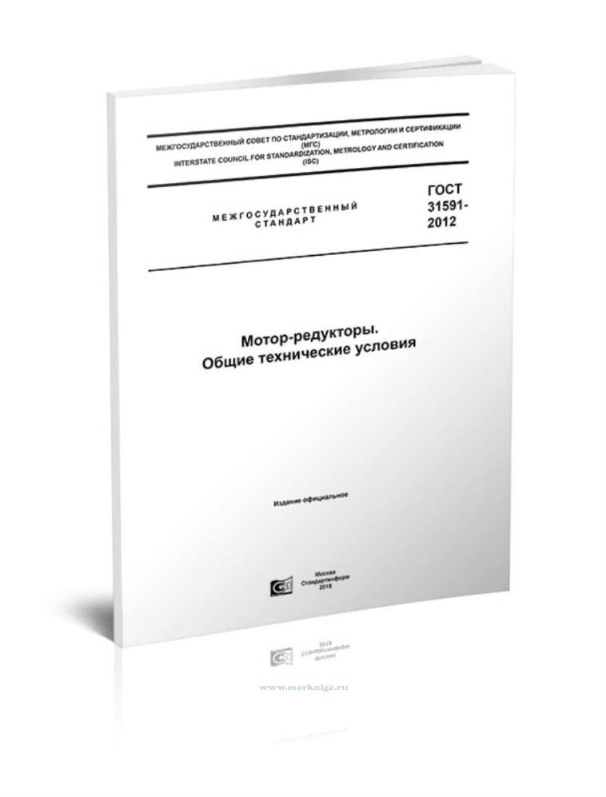 ГОСТ 31591-2012 Мотор-редукторы. Общие технические условия