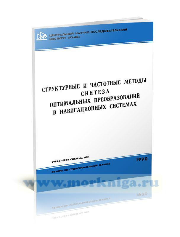 Структурные и частотные методы синтеза оптимальных преобразований в навигационных системах