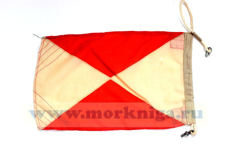 Флаг Военно-морского свода сигналов 